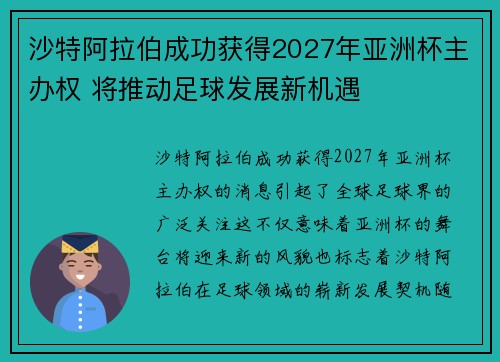 沙特阿拉伯成功获得2027年亚洲杯主办权 将推动足球发展新机遇