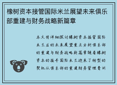 橡树资本接管国际米兰展望未来俱乐部重建与财务战略新篇章