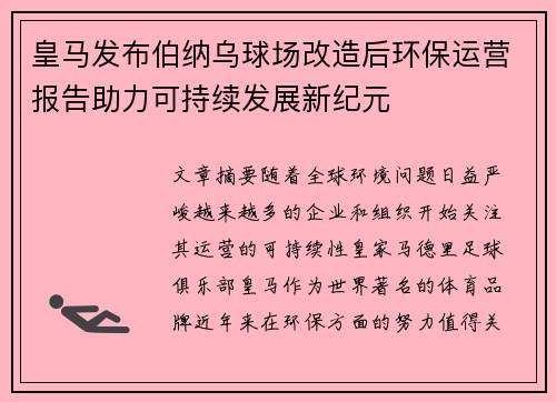 皇马发布伯纳乌球场改造后环保运营报告助力可持续发展新纪元