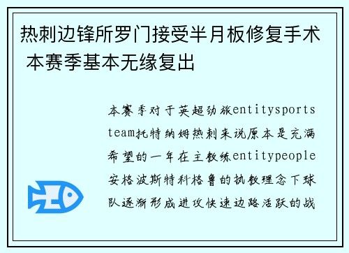 热刺边锋所罗门接受半月板修复手术 本赛季基本无缘复出