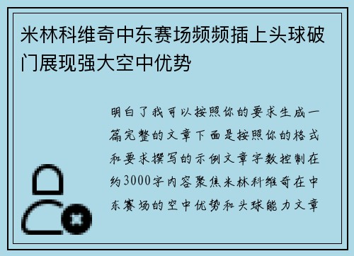 米林科维奇中东赛场频频插上头球破门展现强大空中优势