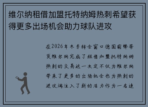 维尔纳租借加盟托特纳姆热刺希望获得更多出场机会助力球队进攻