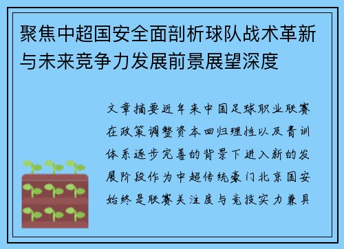 聚焦中超国安全面剖析球队战术革新与未来竞争力发展前景展望深度