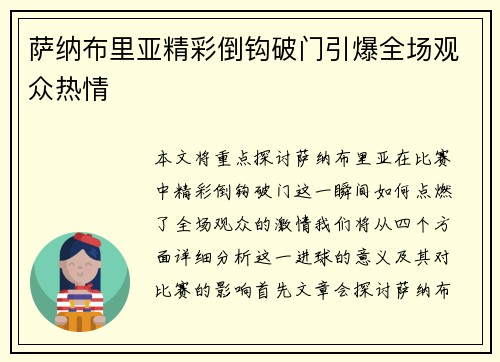 萨纳布里亚精彩倒钩破门引爆全场观众热情