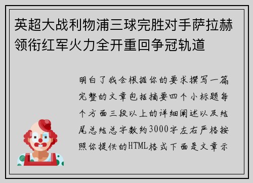 英超大战利物浦三球完胜对手萨拉赫领衔红军火力全开重回争冠轨道
