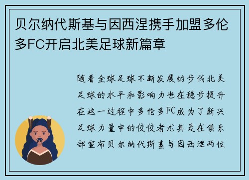 贝尔纳代斯基与因西涅携手加盟多伦多FC开启北美足球新篇章