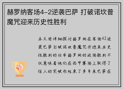 赫罗纳客场4-2逆袭巴萨 打破诺坎普魔咒迎来历史性胜利