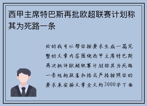 西甲主席特巴斯再批欧超联赛计划称其为死路一条