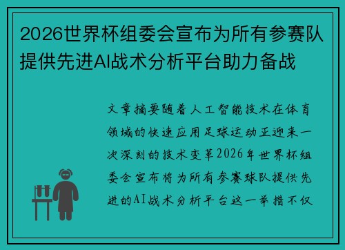 2026世界杯组委会宣布为所有参赛队提供先进AI战术分析平台助力备战
